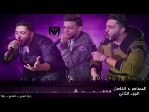 مهرجان المعاصر والفاصل الجزء الثاني زيزو النوبي حكايه مبارك