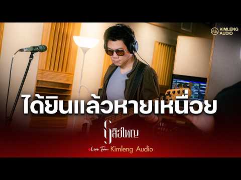 ได้ยินแล้วหายเหนื่อย - เสือใหญ่ | Live From Kimleng Audio