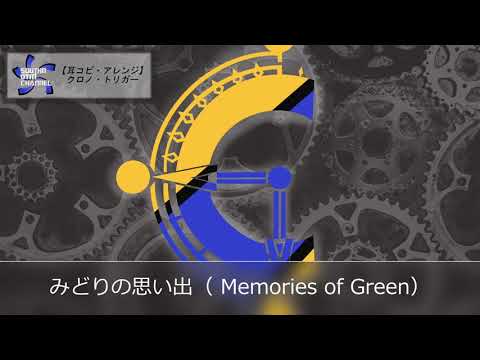 【耳コピ・アレンジ】クロノ・トリガー　みどりの思い出（ Memories of Green）