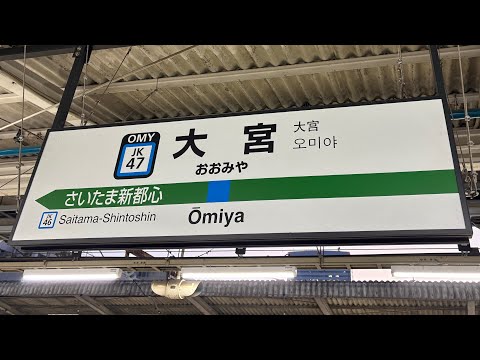 京浜東北線大宮駅発車メロディー「希望のまち09」&「Vamos Ardija」