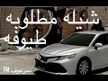 شيلة مطلوبه طيوفه بطئ 