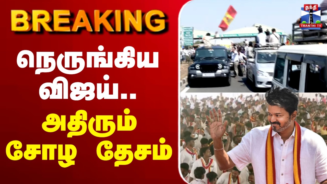 🔴LIVE :tvk | tvkvijay | vijay | thanjavur நெருங்கிய விஜய்.. அதிரும் சோழ தேசம்