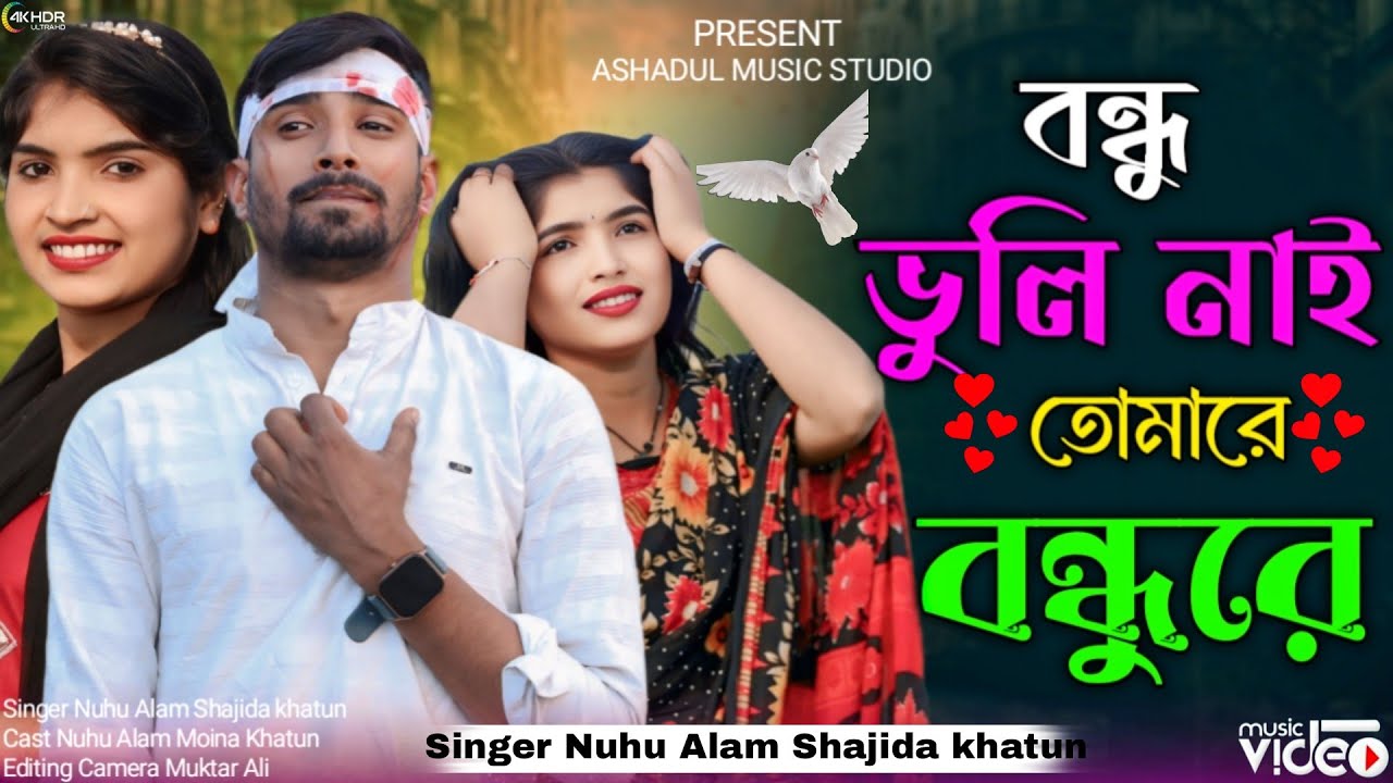 আগে জানিনা বন্ধু করবা বেইমানি💔 Aage Jani na Bondhu Korba Beimani 😭 Sad Gaan Singer Roshidul Shajida