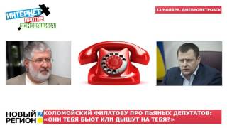 13.11.15 Коломойский Филатову про пьяных депутатов: "они тебя бьют, или дышут на тебя?"