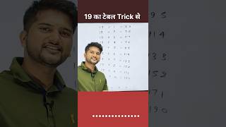 19 ka table likhne ka trick 🔥😊 / math hacks and tricks