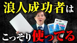 【浪人に告ぐ】予備校のテキスト「だけ」やると、来年もまた…