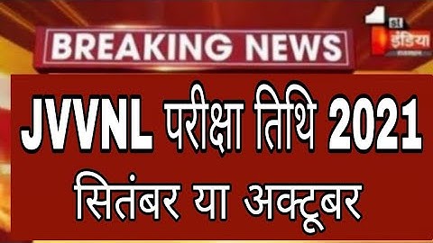 Jvvnl exam date 2021 // JVVNL परीक्षा तिथि // jvvnl exam date latest news today