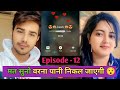 Hilarious & Romantic Couple Call Episode 12 😍 | Funny Conversations Between BF & GF