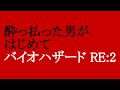 酔っ払った男がはじめてバイオハザード RE:2 #1