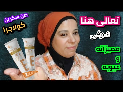 صن سكرين كولاجرا جل للبشرة الدهنية    سعر صن بلوك كولاجرا تجربتى