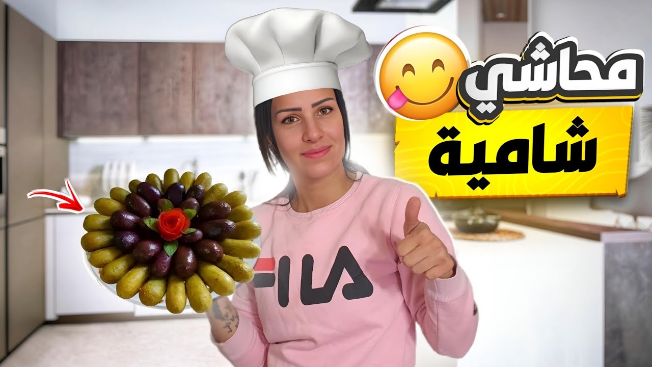 عملت أطيب محاشي شامية😋 على طريقة يوميات سمر
