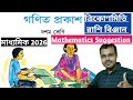 মাধ্যমিক 2026 Math Suggestion//ত্রিকোণমিতি, রাশি বিঞ্জান Suggestion Class 10//2026 অঙ্ক সাজেশন