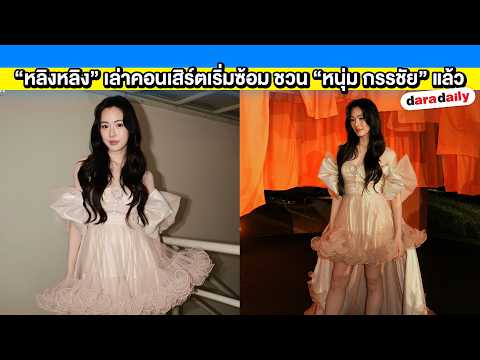 “หลิงหลิง” เล่าคนปลอมตัวมาขโมยรูปถ่ายพร้อมลายเซ็น คอนเสิร์ตเริ่มซ้อม ชวน “หนุ่ม กรรชัย” แล้ว