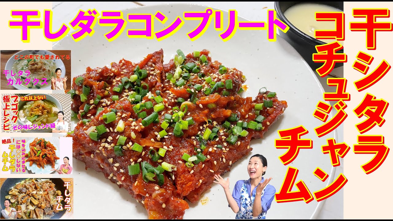 韓国料理 干しタラコチュジャンチム レシピ 干したら レシピ コリコリ歯応え満点干しタラ料理 Youtube 韓国料理 干しタラコチュジャンチム レシピ 干したら レシピ コリコリ歯応え満点干しタラ料理 Youtube