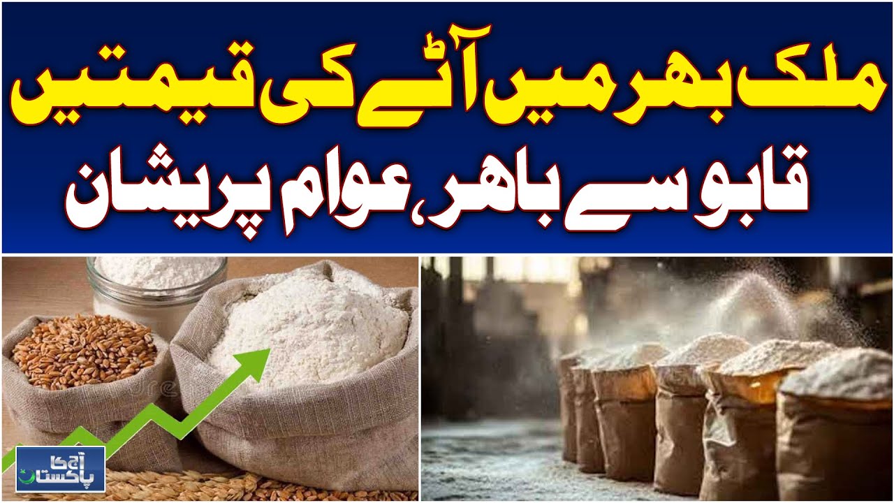 Flour Prices Pakistan | Wheat Subsidy Sindh | Rates Stay High - Aaj Pakistan News