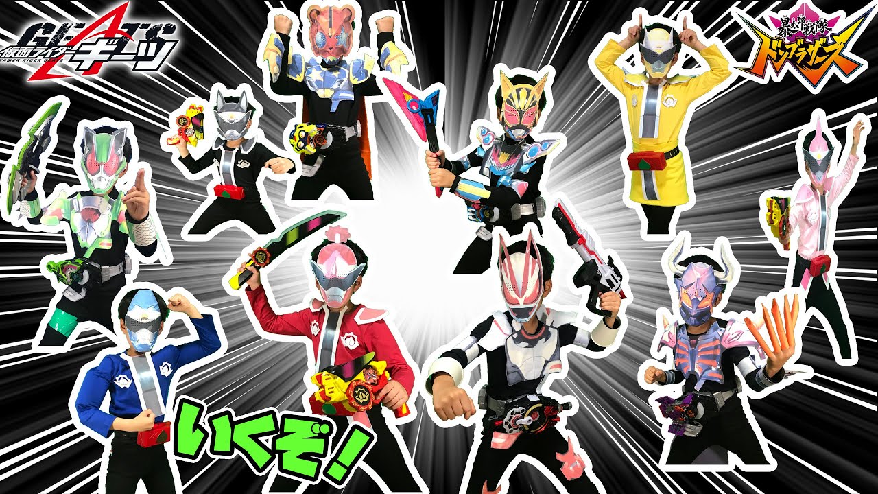 仮面ライダーギーツとドンブラザーズになりきり変身だ！仮面ライダーと