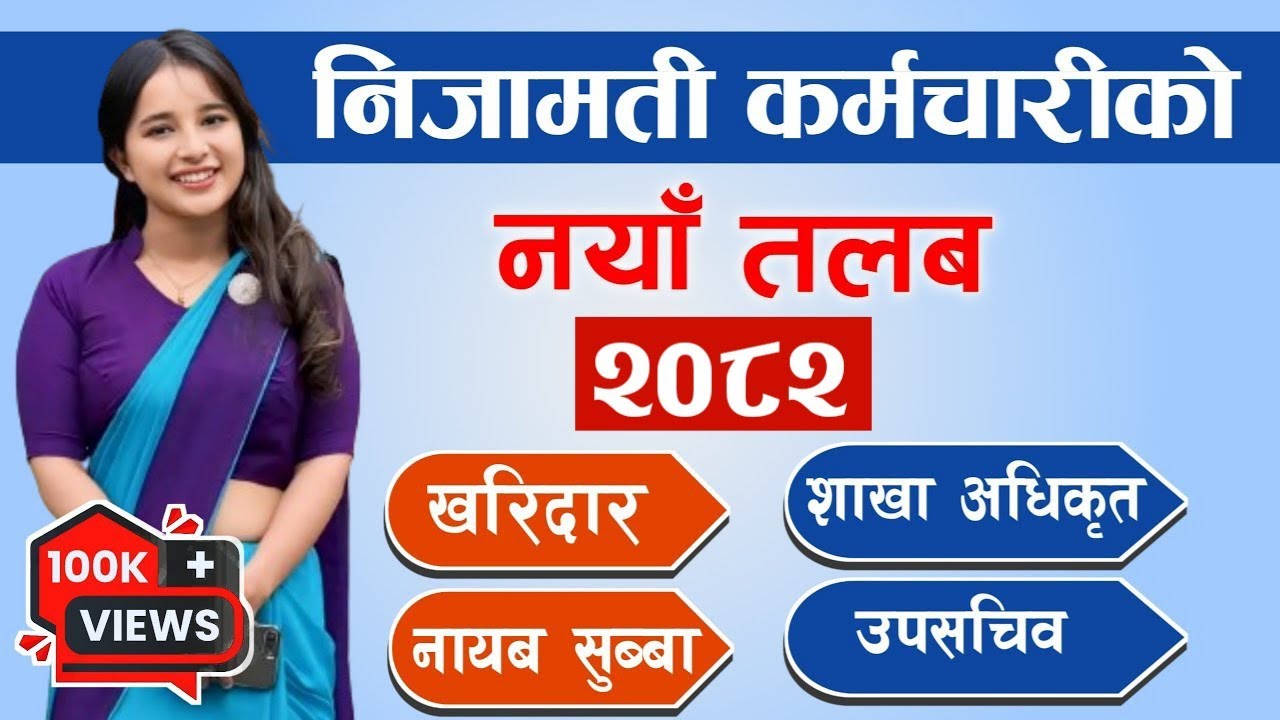 निजामती कर्मचारीको तलब स्केल २०८२| Nijamati Karmachari salary 2082|| Sarkari Karmachari ko Talab