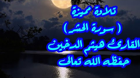 تلاوة مميزة ( سورة الحشر ) | القارئ هيثم الدخين حفظه الله  ...