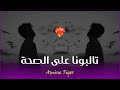 Amine Tiger Talbouna 3la Saha Remix