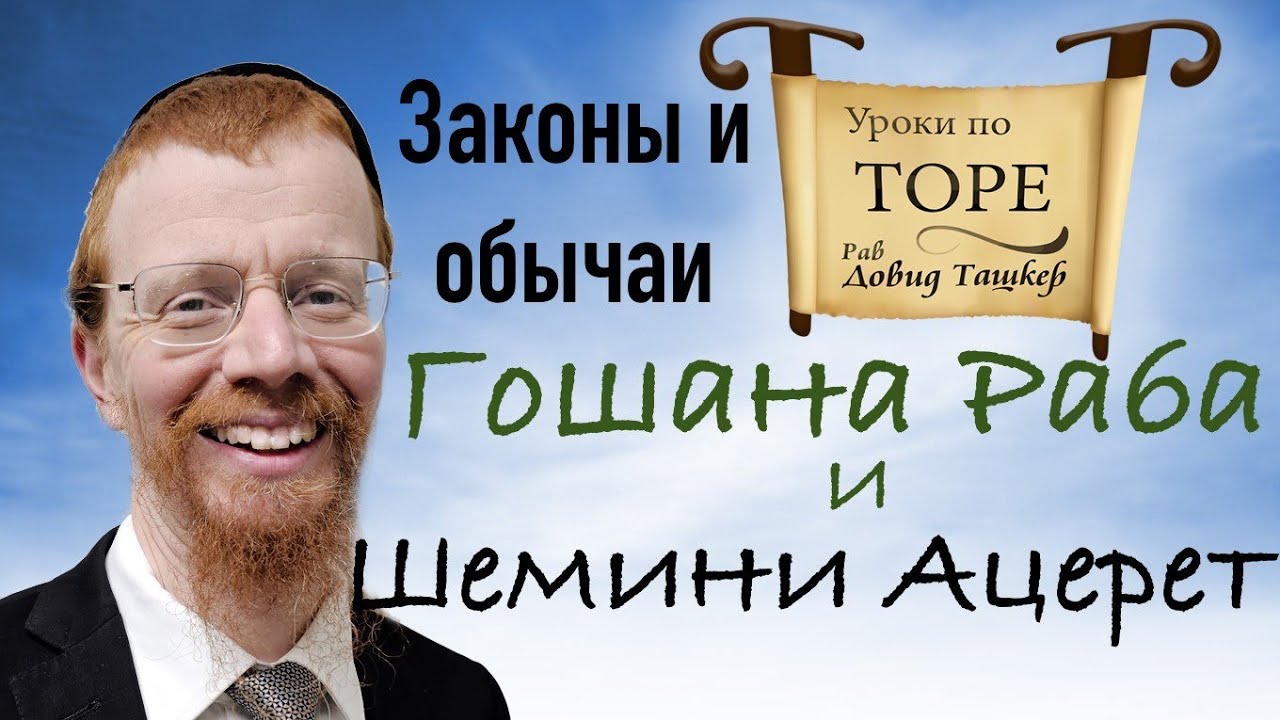 Гошана Раба и Шемини Ацерет. Законы и обычаи этих святых дней.