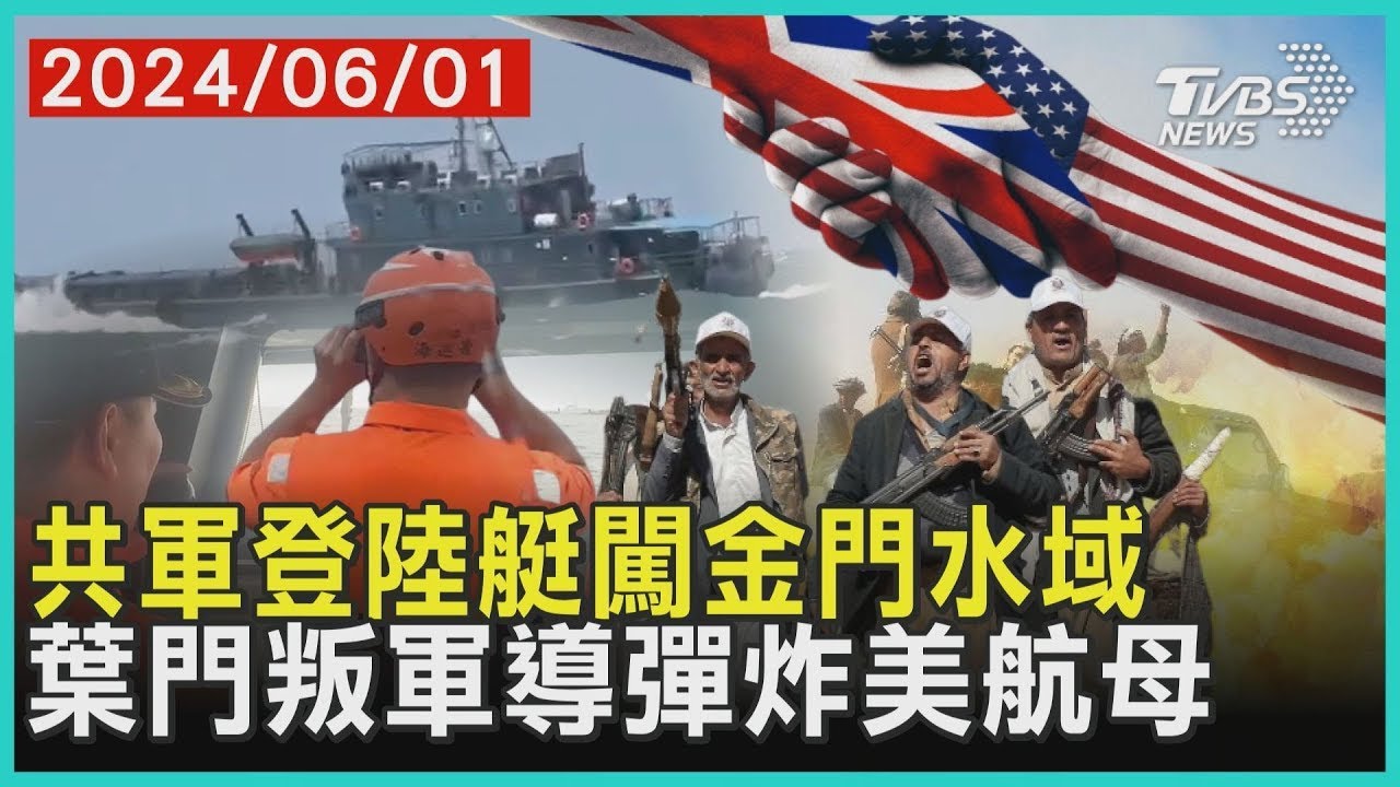 共軍2登陸艇現身金門水域 海巡「監控驅離」畫面曝光｜TVBS新聞