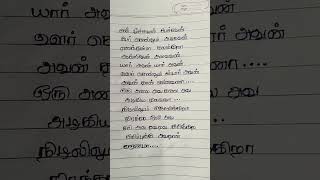 என் மூச்சவன் பேச்சவன் பேர் சொல்லும் அழகவன் ❤️❤️❤️trending song lyrics#🥰🥰 Thumb