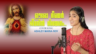 EESHO NEEYEN JEEVANIL NIRAYENAM | ASHLEY | MOCHANAM | COVER SONG