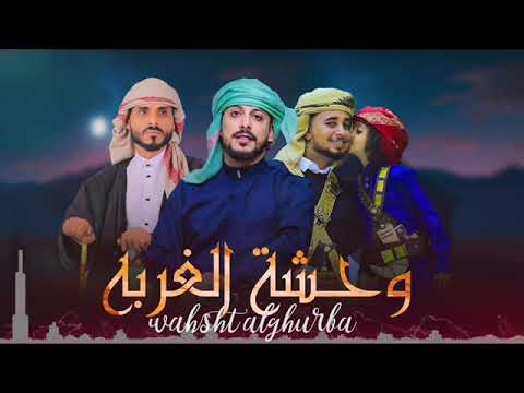 وحشه الغربه معا الشاعر الكبير يوسف شذان