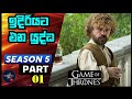 සිංහාසන සෙල්ලම ( 05 වන කතාමාලාව ) The Wars To Come ( GAME OF THRONES ) World cinema talk