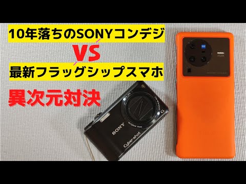 10-year-old Sony compact digital camera vs. 2022's best