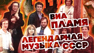 ЛЕГЕНДАРНАЯ МУЗЫКА СССР - ВИА 