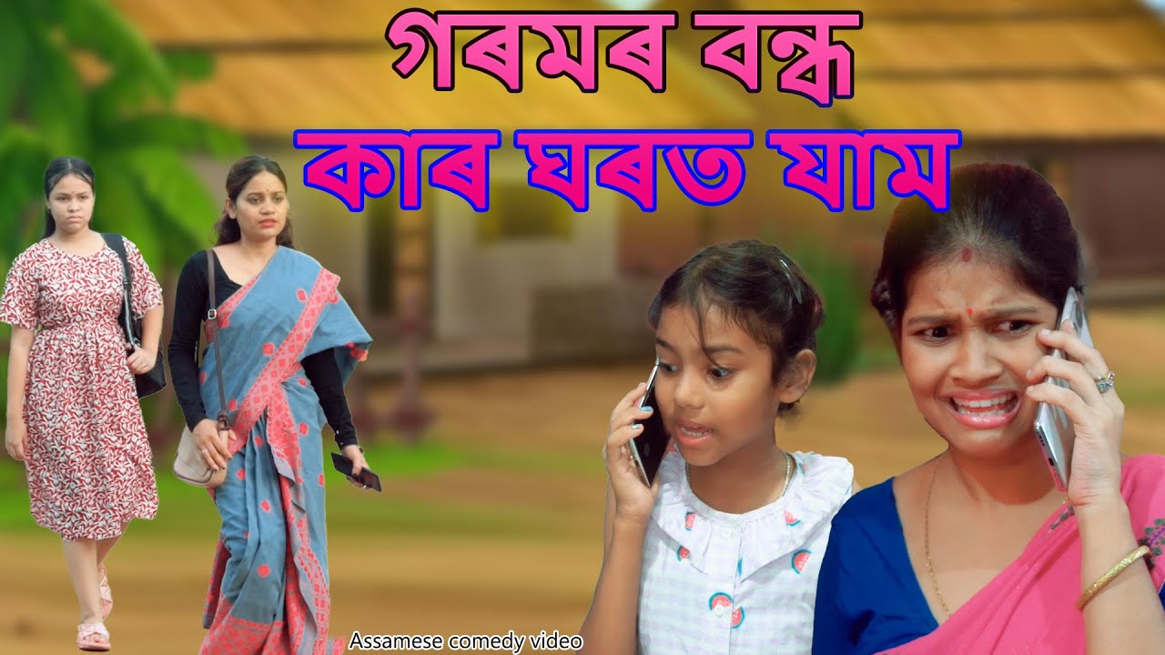 Goromor bandhot  kar ghrt jam | Assamese comedy video | Assamese funny video