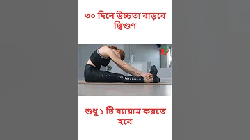 লম্বা হওয়ার ব্যায়াম