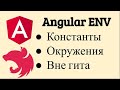 Angular. Где хранить специфичные константы?