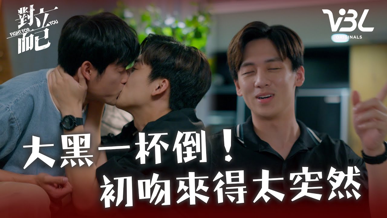 [ENG SUB]黑白配CP初吻！大黑酒後壓抑不住內心情感 直接把「男朋友」小白抓過來親親｜對立而已EP4精華｜FIGHT FOR YOU｜VBL