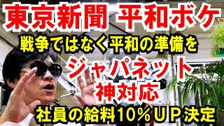 【東京新聞 お花畑論】戦争ではなく平和の準備を！【ジャパネット】神対応！社員の給料10％UPを決定