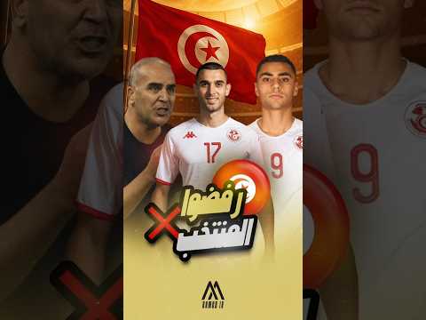3 لاعبين رفضوا الالتحاق بمعسكر المنتخب التونسي