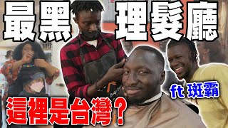 全台首度曝光！👀 原來台灣黑人都在這裡剪頭髮✂️ 神祕小房間用途竟然是這樣！😳【黑色星期五】#124 Foreign hair salons in Taiwan
