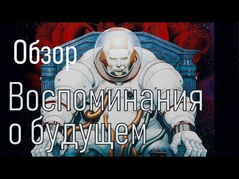 Воспоминание о будущем мультфильм