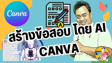 สร้างข้อสอบ พร้อมเฉลย โดย AI ของ Canva