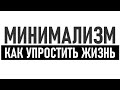 МИНИМАЛИЗМ И УПРОЩЕНИЕ ЖИЗНИ | Почему вам стоит упростить свою жизнь и как это сделать