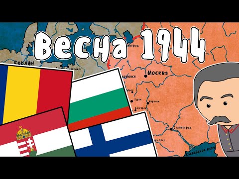 Весна 1944 - Великая Отечественная Война | Мудреныч | История на пальцах