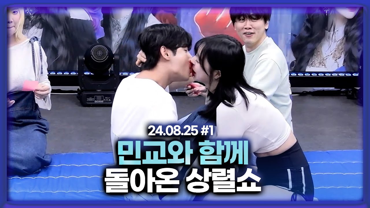 민교와 함께하는 돌아온 상렬쇼(?) [24.08.25 남순 풀영상 #1]