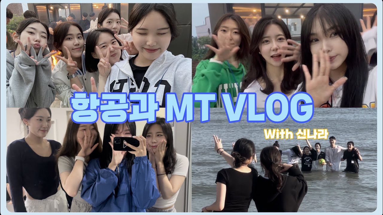 신라대학교 항공서비스학과 MT VLOG