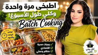 طبخت لعدة أيام بطريقة ذكية 🥙 نصائح توفر الوقت