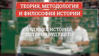 Будущее истории, история будущего - Теория, методология и философия истории