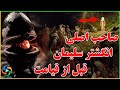 راز انگشتر حضرت سلیمان چیست  این جواهر سلطنتی کجا پنهان است  نجومي