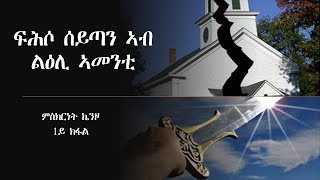 ፍሕሶ ሰይጣን ኣብ ልዕሊ ኣመንቲ ምስክርነት ኬንዞ 1ይ ክፋል