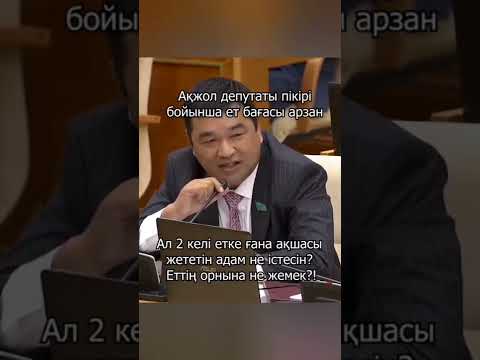 Депутат мырза дұрыс айта ма? Ет бағасы арзан ба? #қазақстан #казахстан #депутат #мажилис #ет #мясо