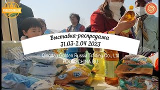 31.03-2.04 2023 Участвуем в ярмарке-распродаже.Китай. Шаньдун  // FOOD2CHINA.RU